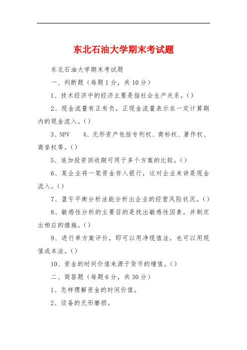 东北石油大学期末考试题