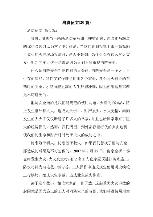 新整理消防征文(20篇)