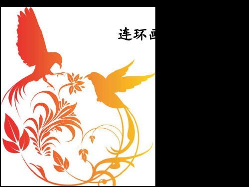 人民美术出版社(人美版)小学三年级美术上册连环画
