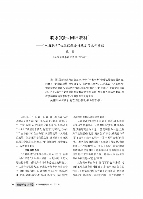 联系实际,回归教材——“八省联考”物理试题分析及复习教学建议