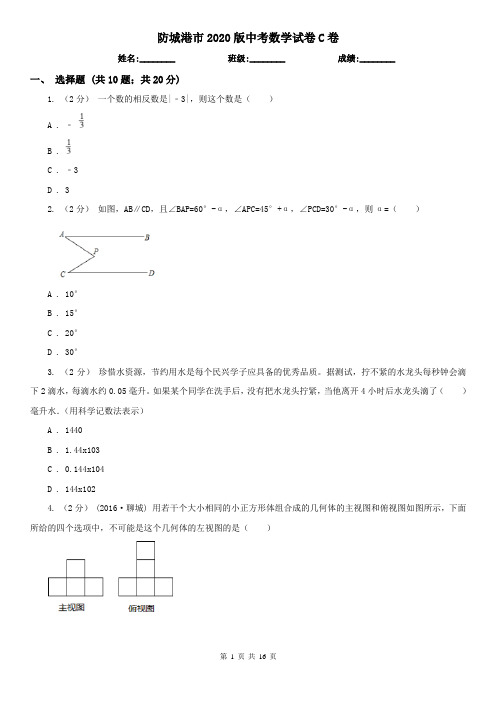 防城港市2020版中考数学试卷C卷