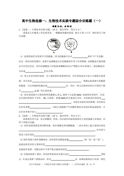 高中生物选修一：生物技术实践专题综合训练题(一)精编+解析版(附评分标准)