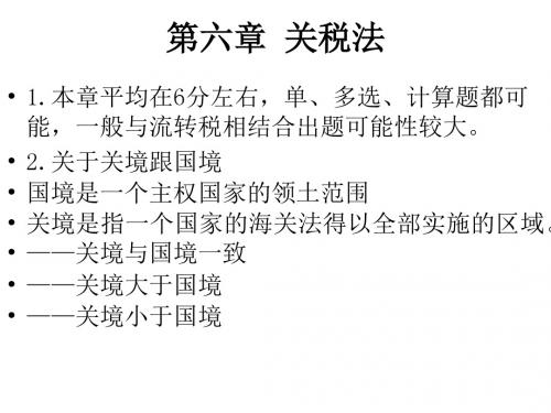第06章 关税法-PPT文档资料