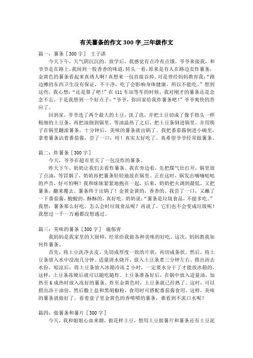 有关薯条的作文300字_三年级作文