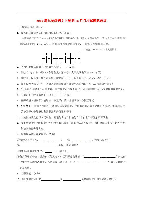2019届九年级语文上学期12月月考试题苏教版