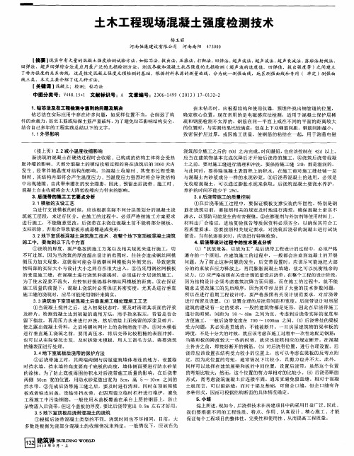 土木工程现场混凝土强度检测技术