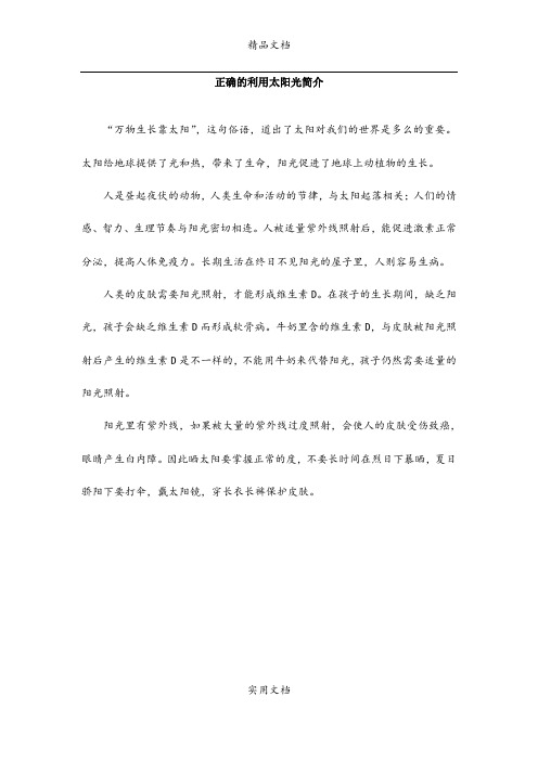 正确的利用太阳光简介