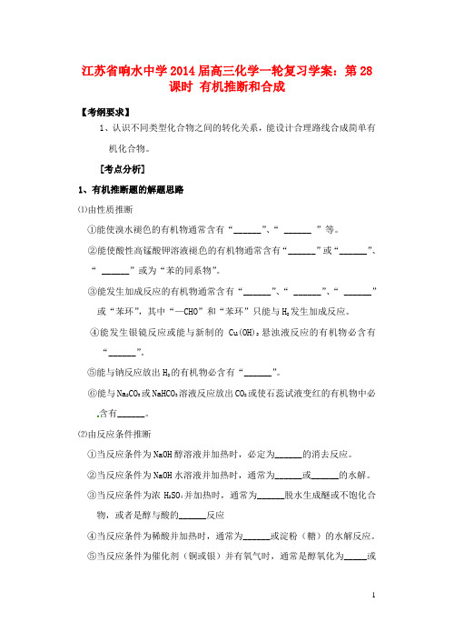江苏省响水中学2014届高三化学一轮复习 第28课时 有机推断和合成学案