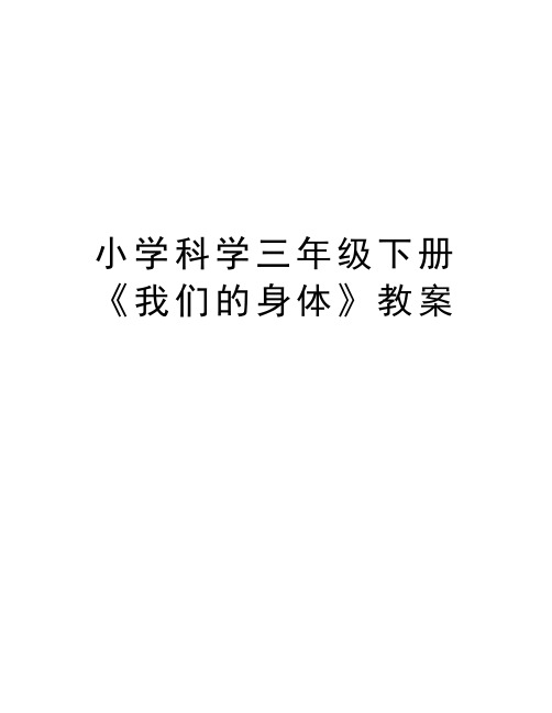最新小学科学三年级下册《我们的身体》教案