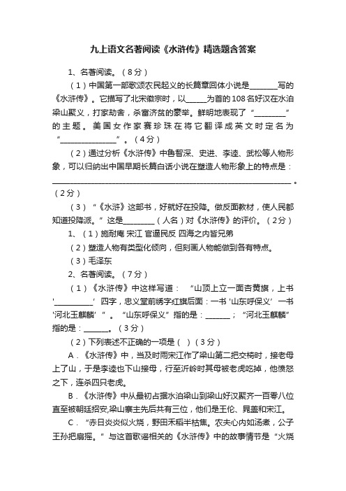 九上语文名著阅读《水浒传》精选题含答案