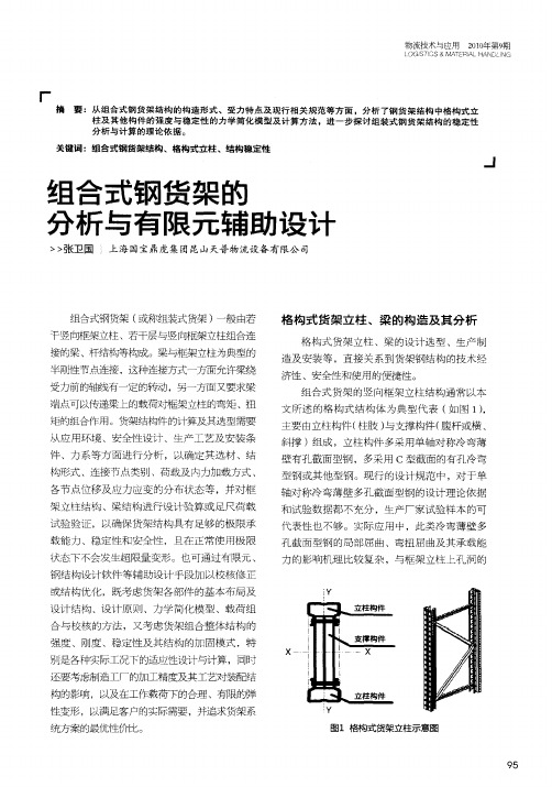 组合式钢货架的分析与有限元辅助设计