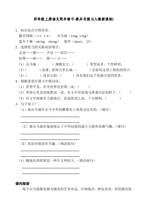 最新人教统编版四年级语文上册同步练习《秦兵马俑》练习和答案
