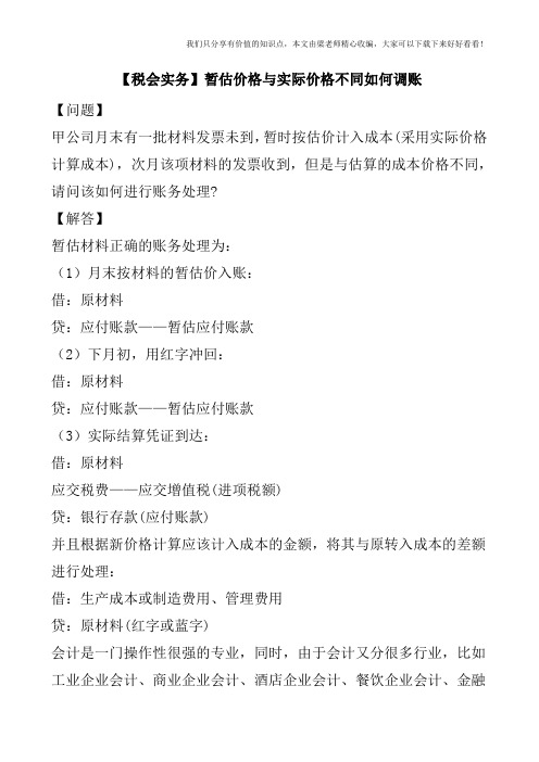 【税会实务】暂估价格与实际价格不同如何调账