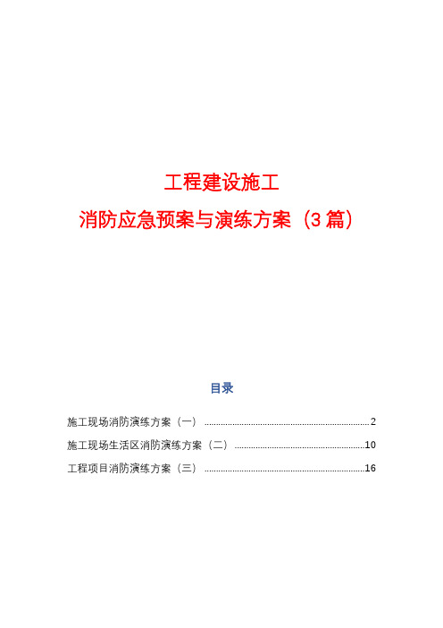 工程建设施工消防应急预案与演练方案(3篇)