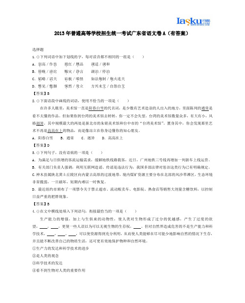 2013年普通高等学校招生统一考试广东省语文卷A(有答案)