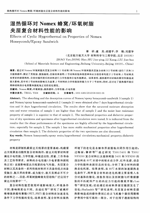 湿热循环对Nomex蜂窝／环氧树脂夹层复合材料性能的影响