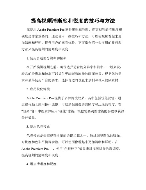 提高视频清晰度和锐度的技巧与方法