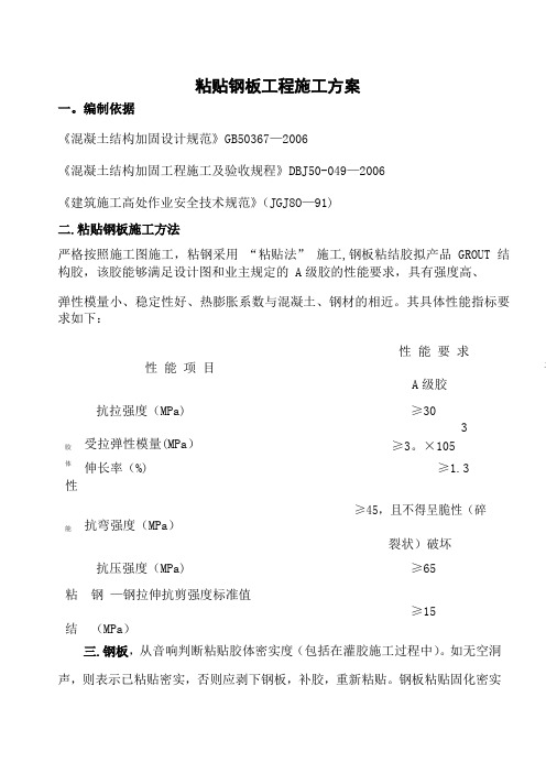 粘贴钢板专项施工(包括安全)方案