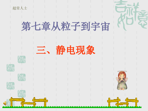 静电现象(物理课件)(3)