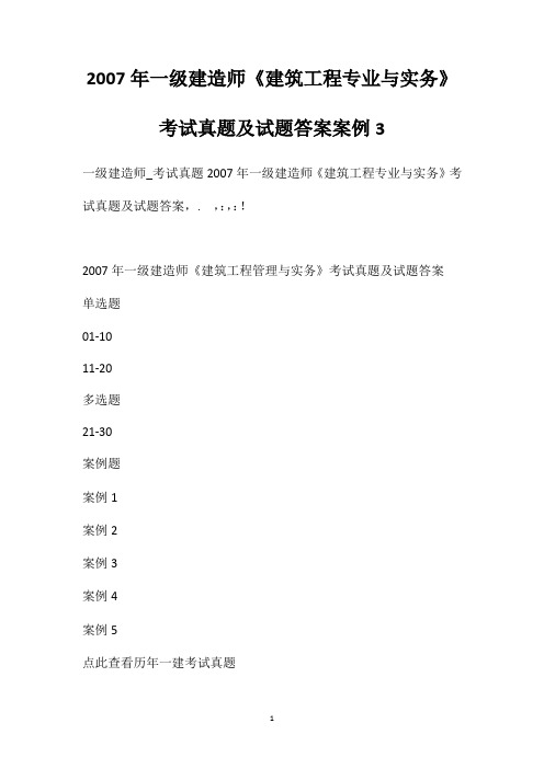 2007年一级建造师《建筑工程专业与实务》考试真题及试题答案[案例3]