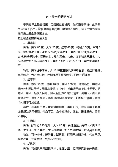 史上最全的熬粥方法