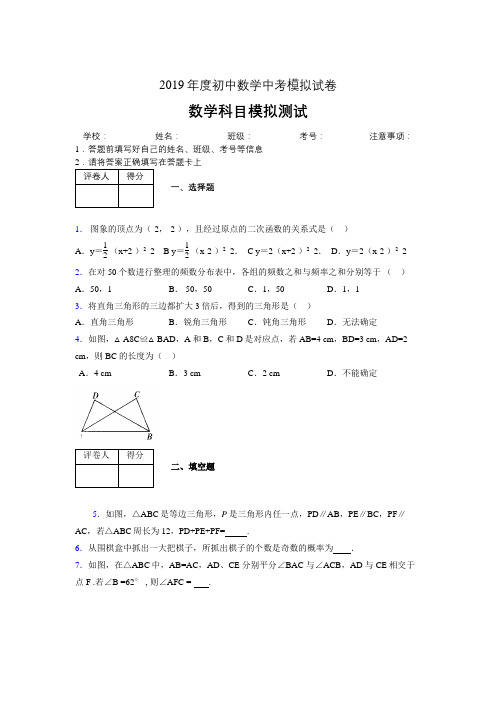 2019年度初中数学中考模拟试卷02128