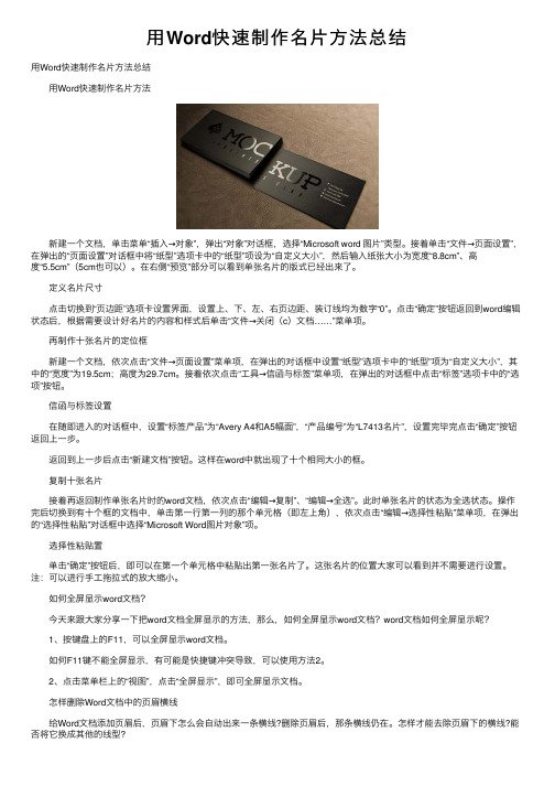 用Word快速制作名片方法总结
