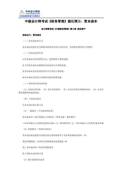 中级会计师考试《财务管理》强化预习：资本成本