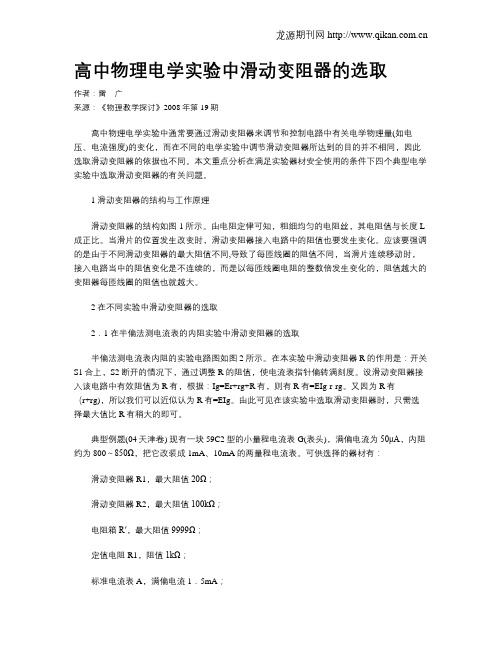 高中物理电学实验中滑动变阻器的选取