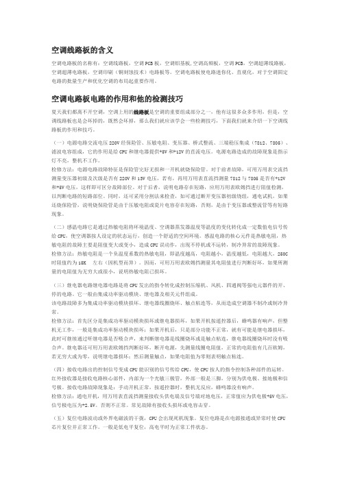 空调线路板的含义