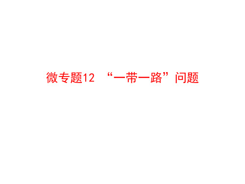 2020届高中地理二轮复习微专题复习课件：微专题12 “一带一路”问题