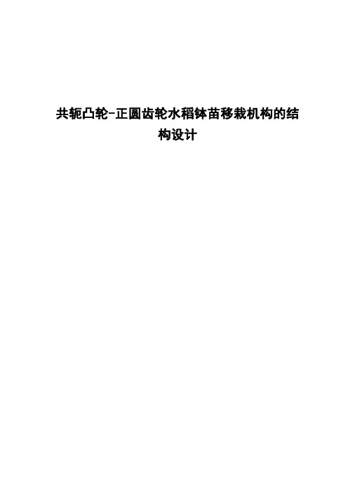 共轭凸轮-正圆齿轮水稻钵苗移栽机构的结构设计设计大学论文