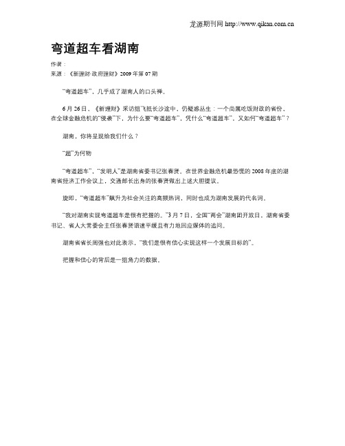弯道超车看湖南