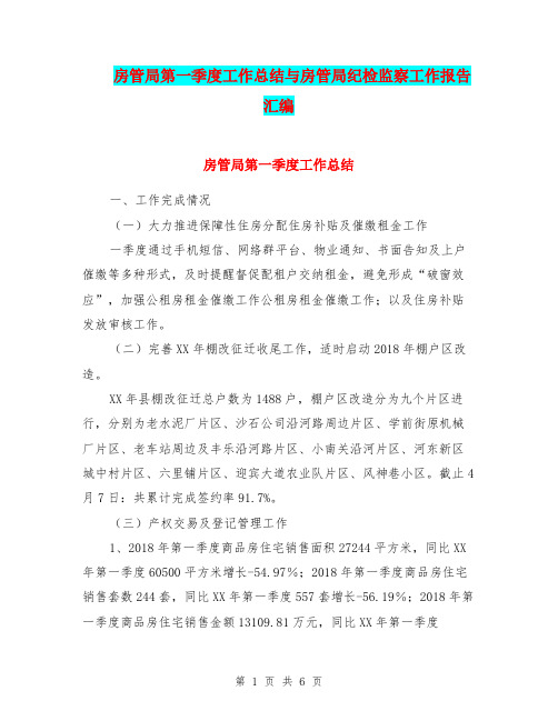 房管局第一季度工作总结与房管局纪检监察工作报告汇编.doc