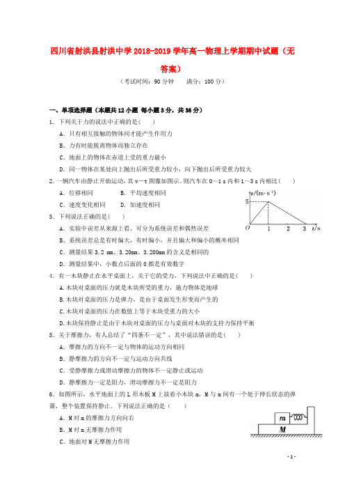 四川省射洪县射洪中学2018-2019学年高一物理上学期期中试题(无答案)