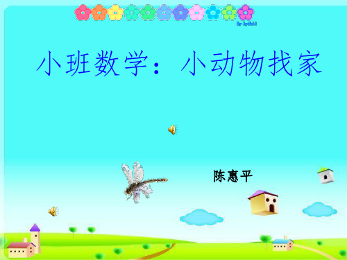 幼儿园小班数学活动《小动物找家》PPT课件