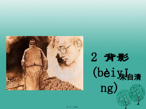 八年级语文下册第1单元2背影课件鄂教版