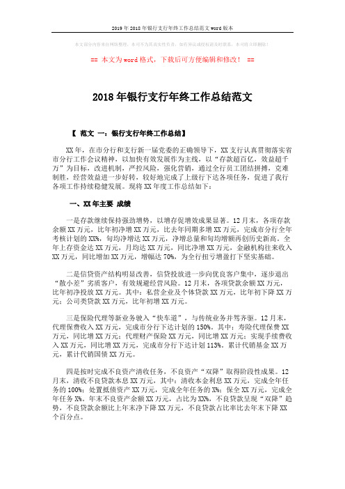 2019年2018年银行支行年终工作总结范文word版本 (10页)