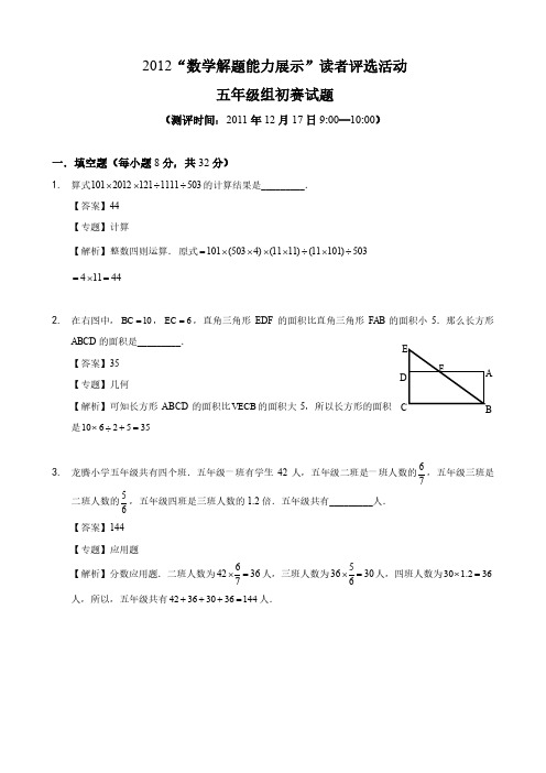 2012迎春杯五年级初赛详解