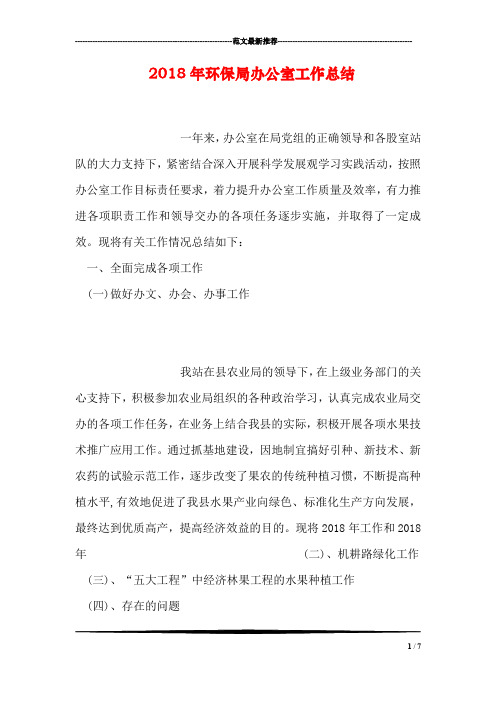 2018年环保局办公室工作总结