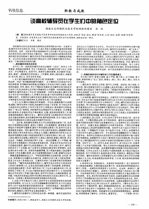 谈高校辅导员在学生们中的角色定位