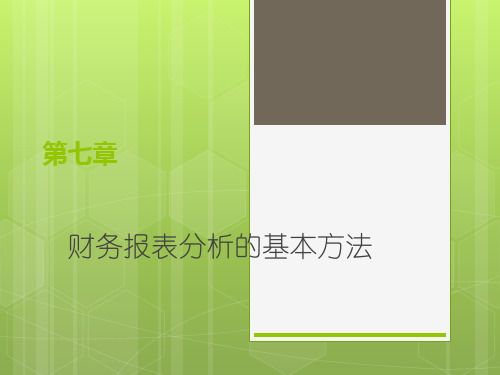 财务报表分析第七章