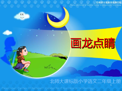 《画龙点睛》教学演示PPT课件