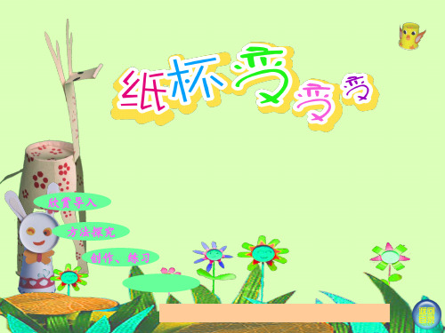最新(湘教版)二年级上册美术课件 纸杯变变变
