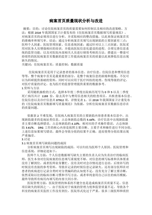 病案首页质量现状分析与改进  
