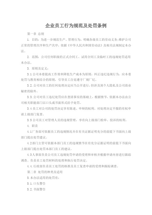 企业员工行为规范及处罚条例