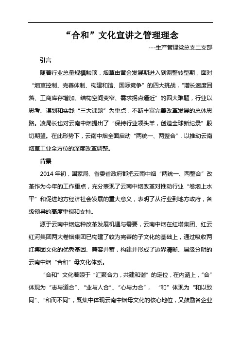 “合和”文化宣讲之管理理念参考讲述内容