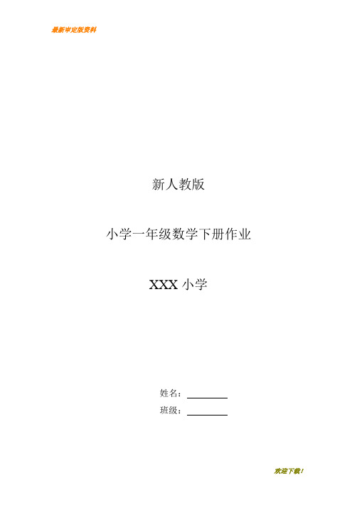 新人教版(部编本)小学一年级下册数学作业题(63页)