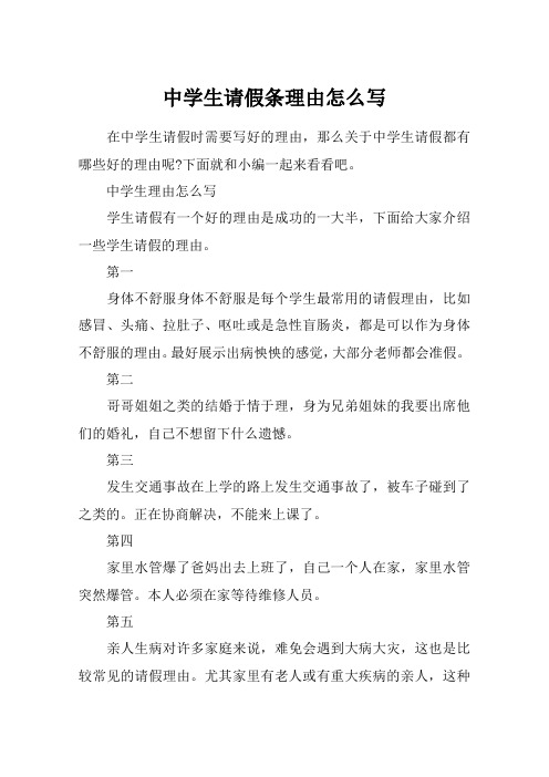 中学生请假条理由怎么写
