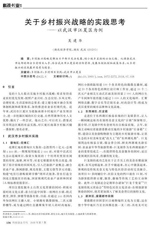 关于乡村振兴战略的实践思考——以武汉市江夏区为例